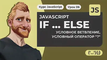 IF ELSE в JAVASCRIPT. Условный оператор "?". Примеры IF ELSE.  Уроки JAVASCRIPT с нуля 2020