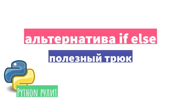 👌 Как избавиться от громоздкого if else в Python. Простой трюк