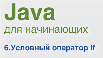 Java для начинающих. Урок 6: Условный оператор if.