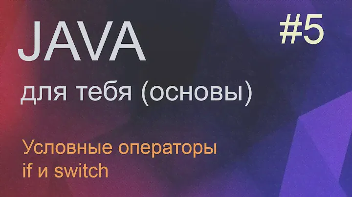 #5 Условные операторы if и switch | Java для начинающих