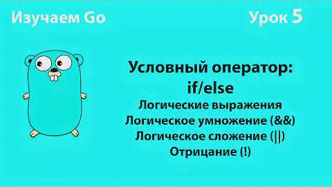 Изучаем Golang. Урок №5. Условный оператор (if/else). Логические операторы