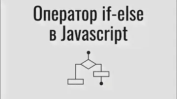 Оператор if - else (если - то) в Javascript.