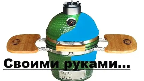 Большое синее яйцо, или керамический гриль своими руками.